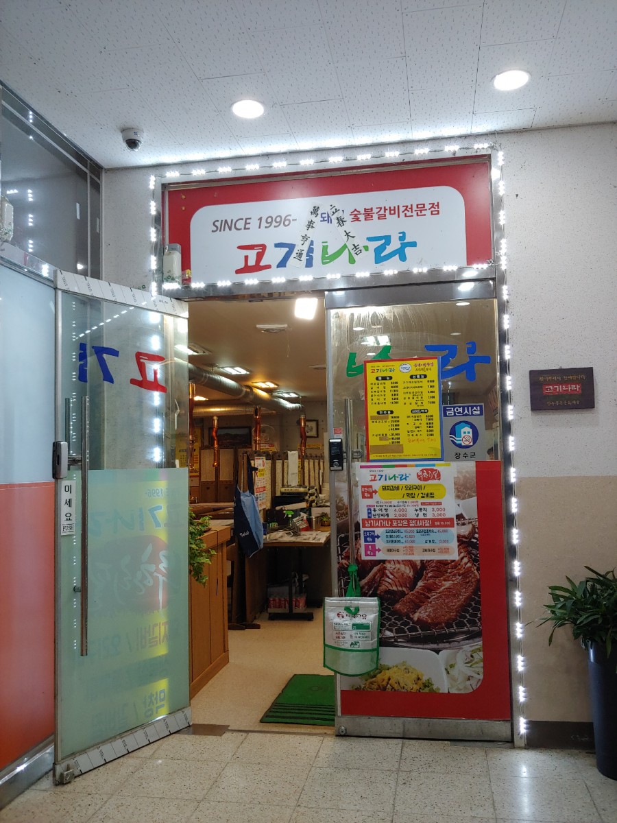 장수고기나라 이미지