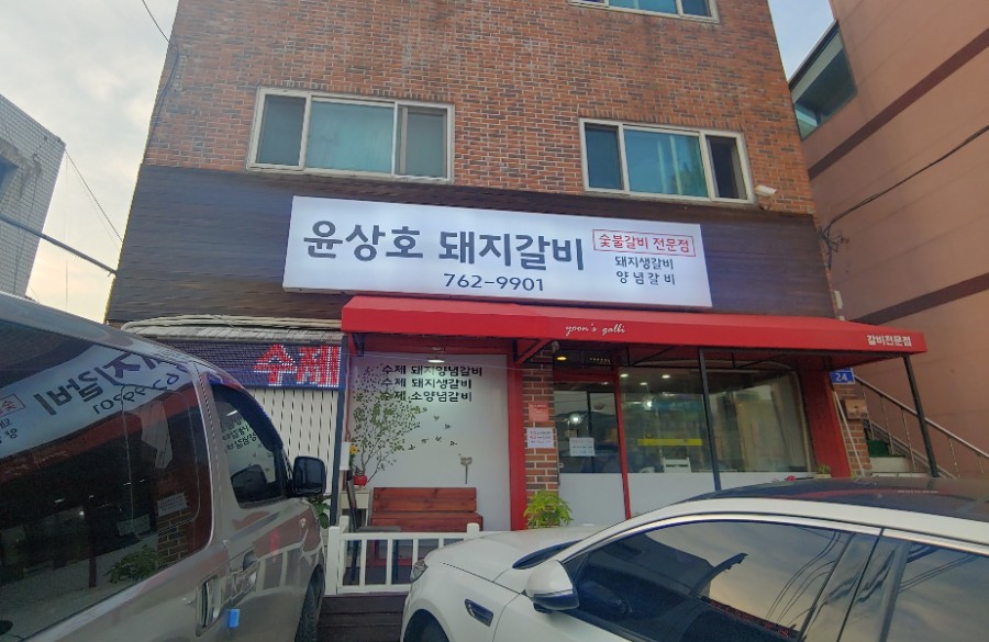 윤상호돼지갈비 이미지