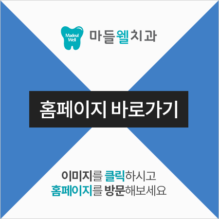 마들웰치과 이미지
