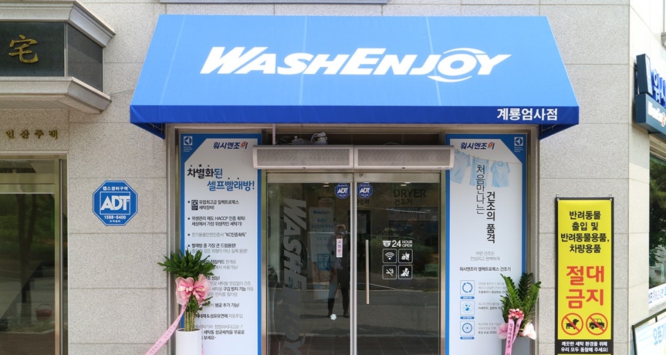 워시엔조이셀프빨래방계룡엄사점 이미지