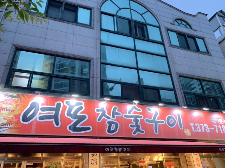 여포참숯구이 이미지