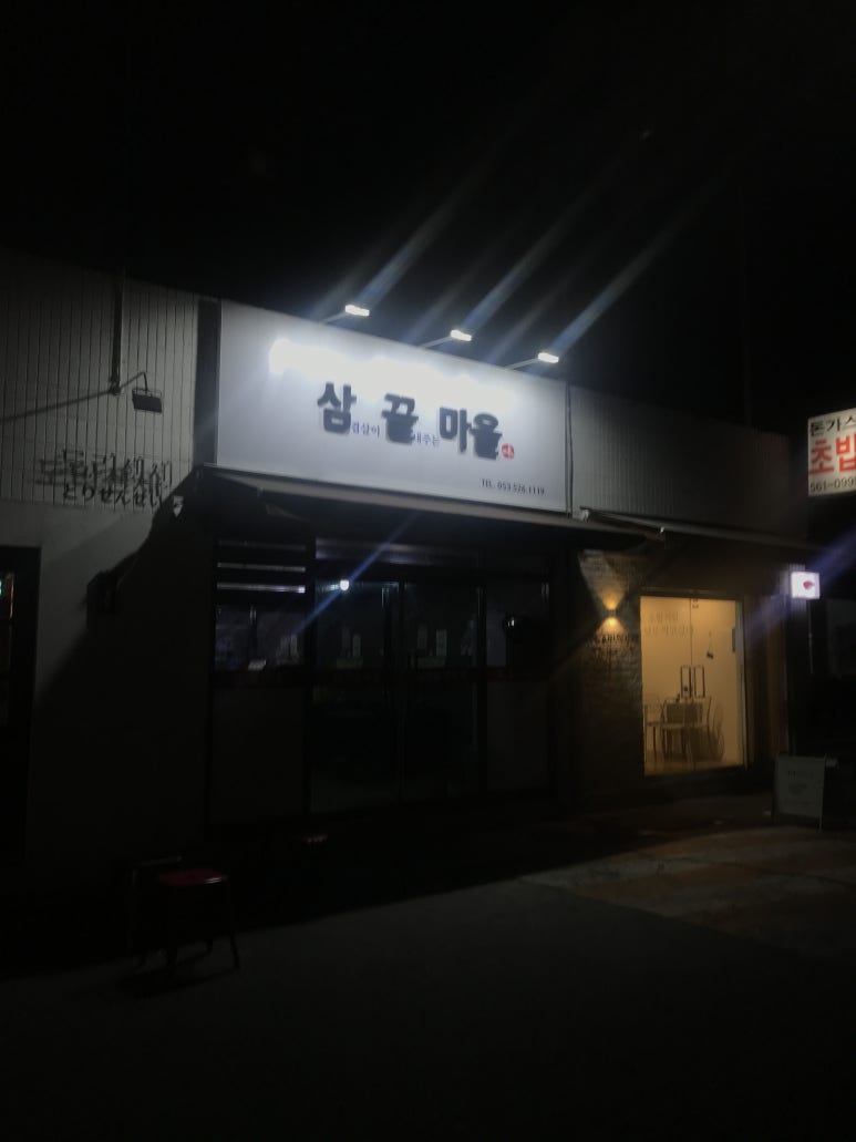 삼끝마을 이미지