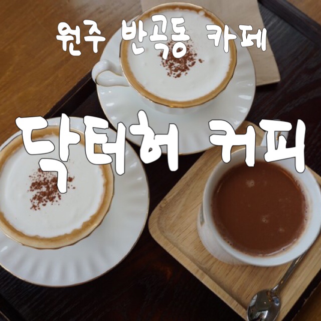 닥터허커피 이미지