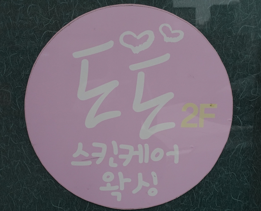 에스테틱도도 이미지