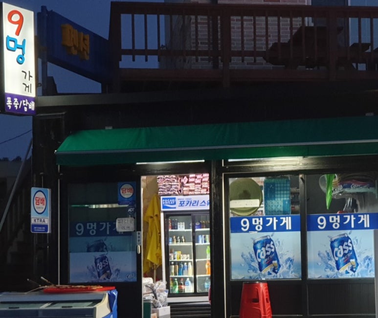 9멍가게 이미지