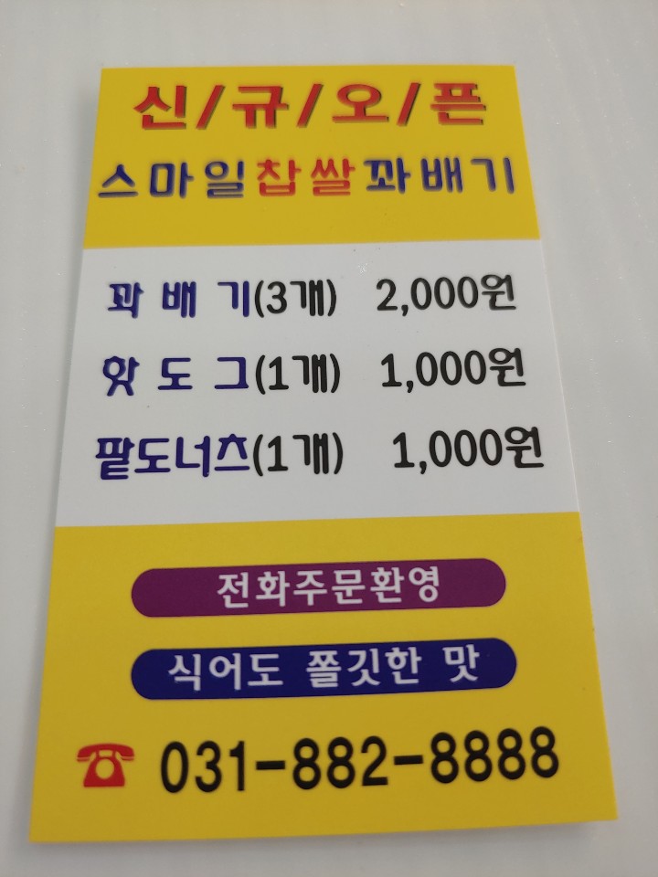 스마일꽈배기 이미지