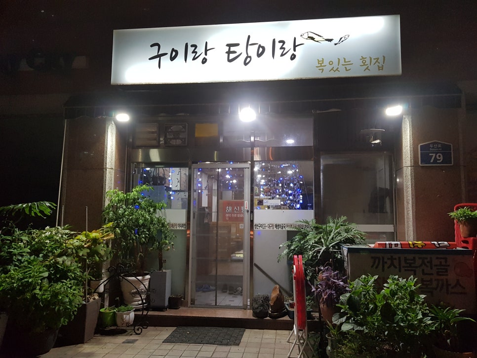 구이랑탕이랑 이미지