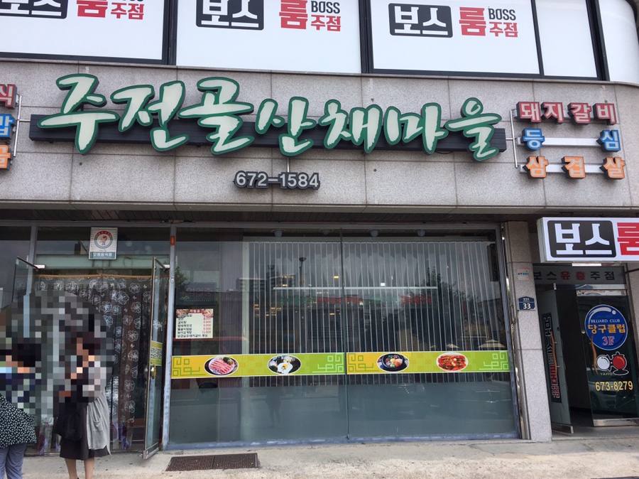 주전골산채마을 이미지