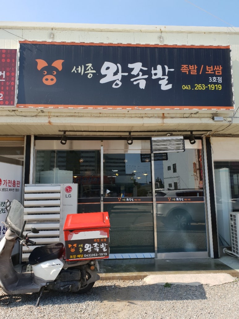 세종왕족발 이미지