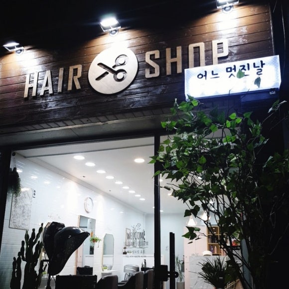 김재현 미용실 이미지