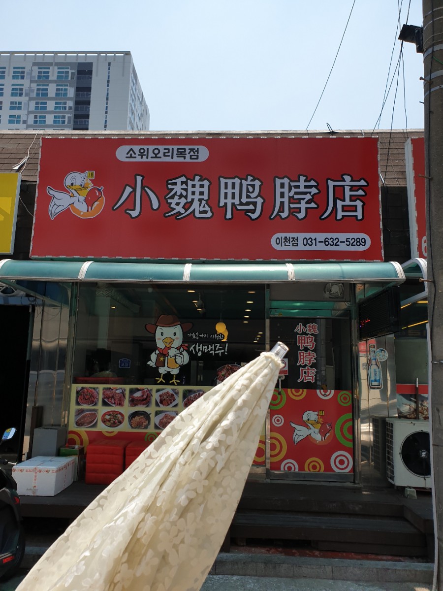 소위오리목점 이미지