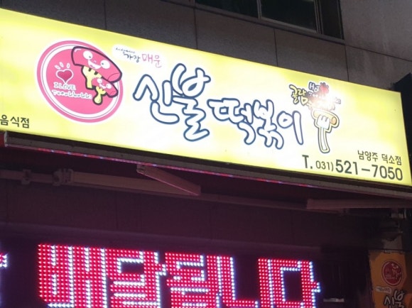 신불떡볶이남양주덕소점 이미지