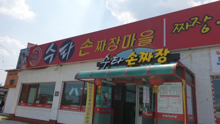 수타손짜장마을 이미지