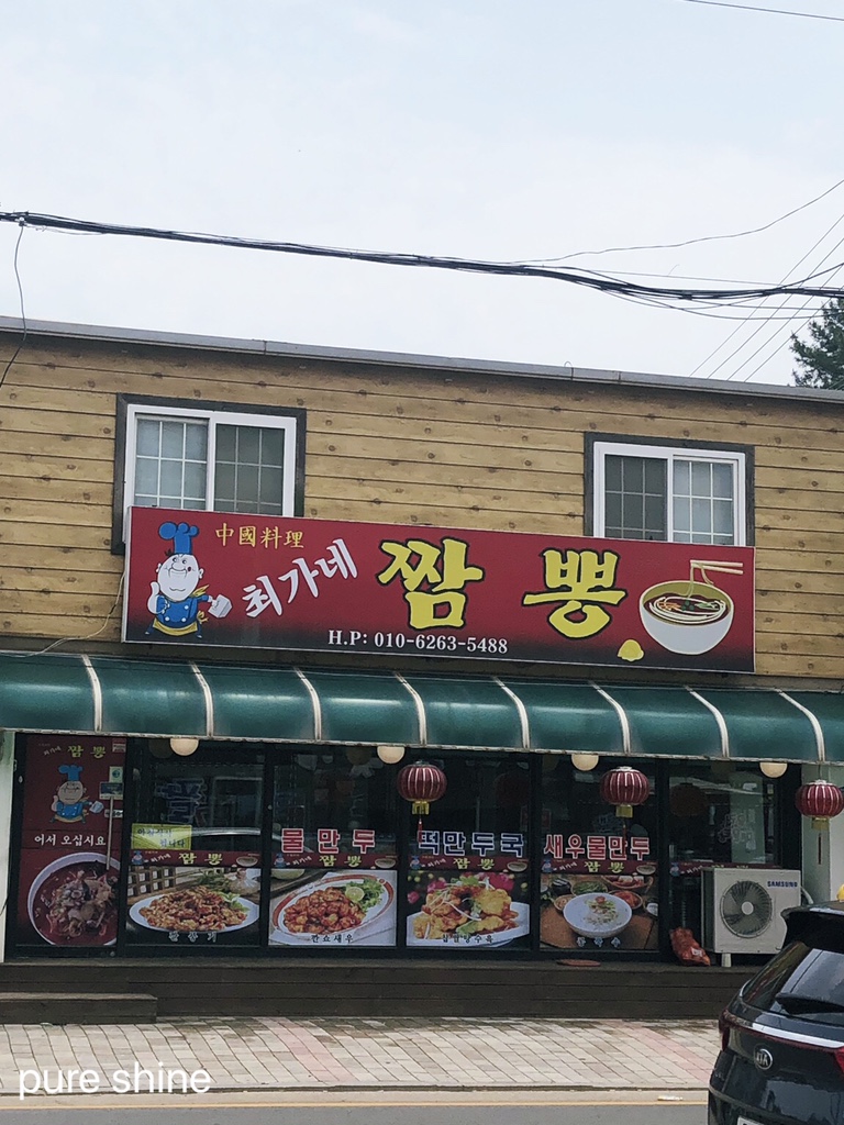 최가네짬뽕 이미지
