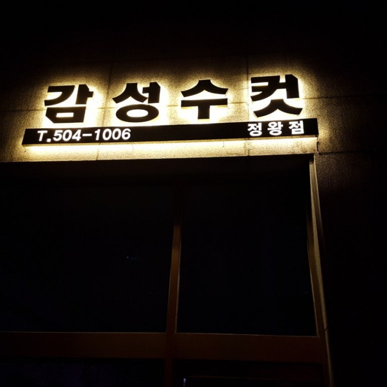 감성수컷정왕점 이미지