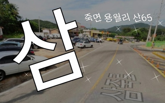 삼죽주유소 이미지