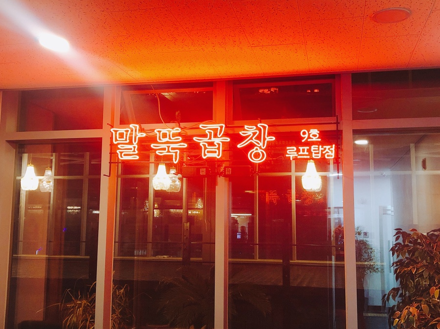 말뚝곱창 이미지