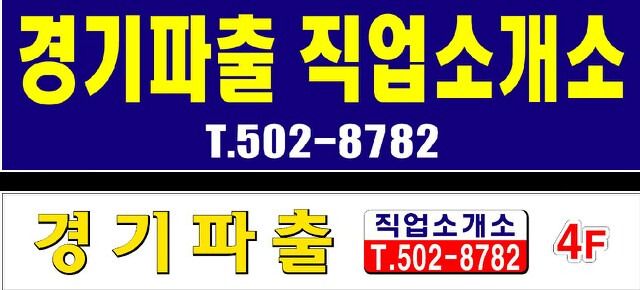 경기직업소개소 이미지