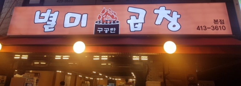 잠실별미곱창 이미지
