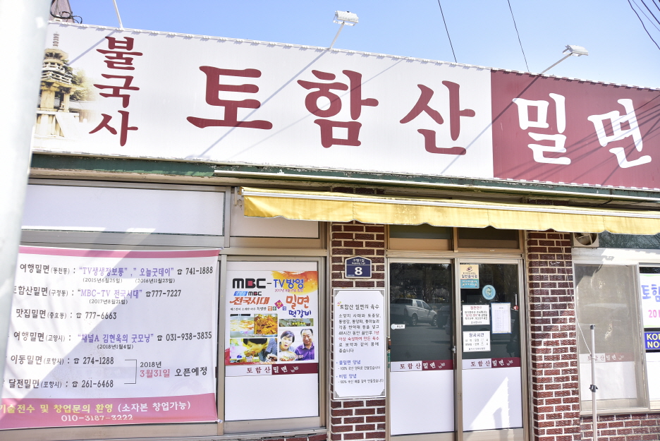 불국사토함산밀면 이미지