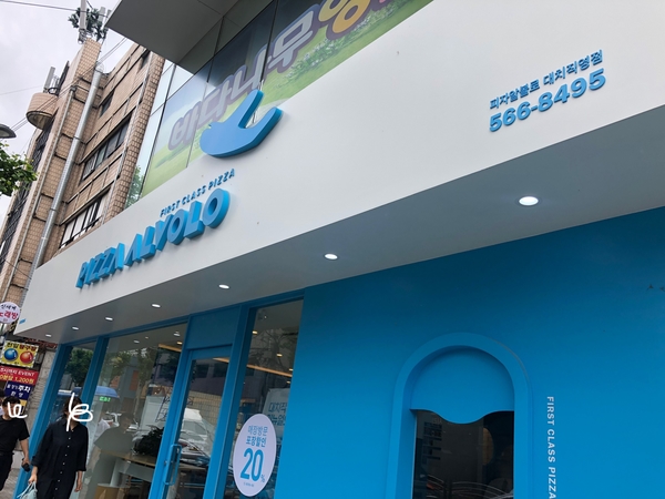 피자알볼로대치 이미지