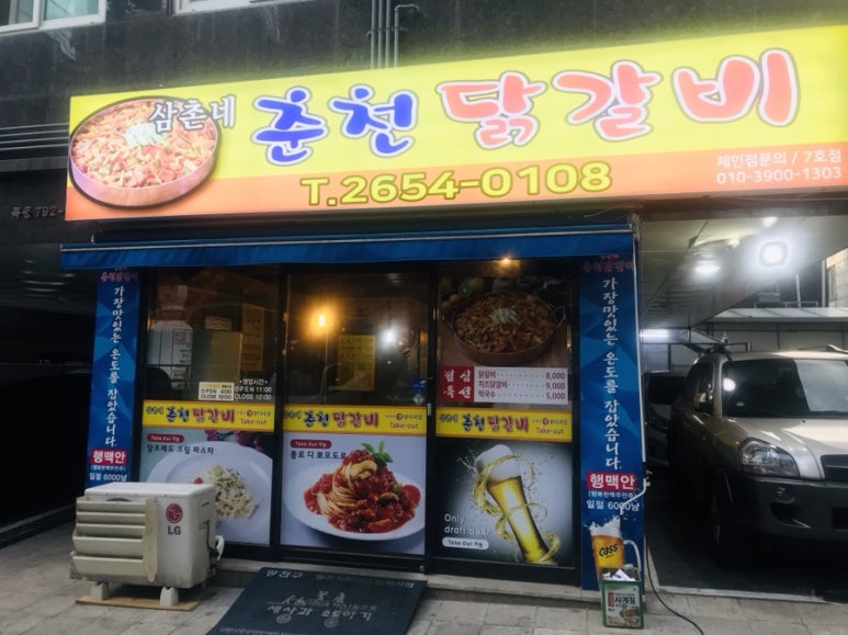 삼촌네춘천닭갈비 이미지