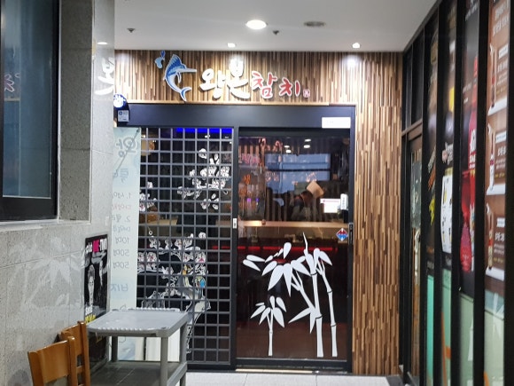 왕본참치 이미지