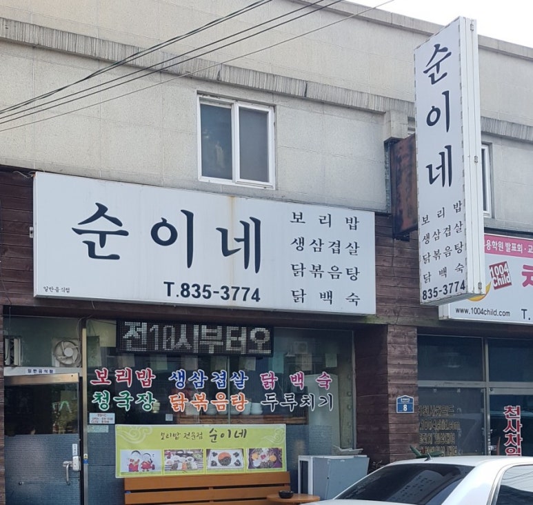 순이네닭백숙 이미지