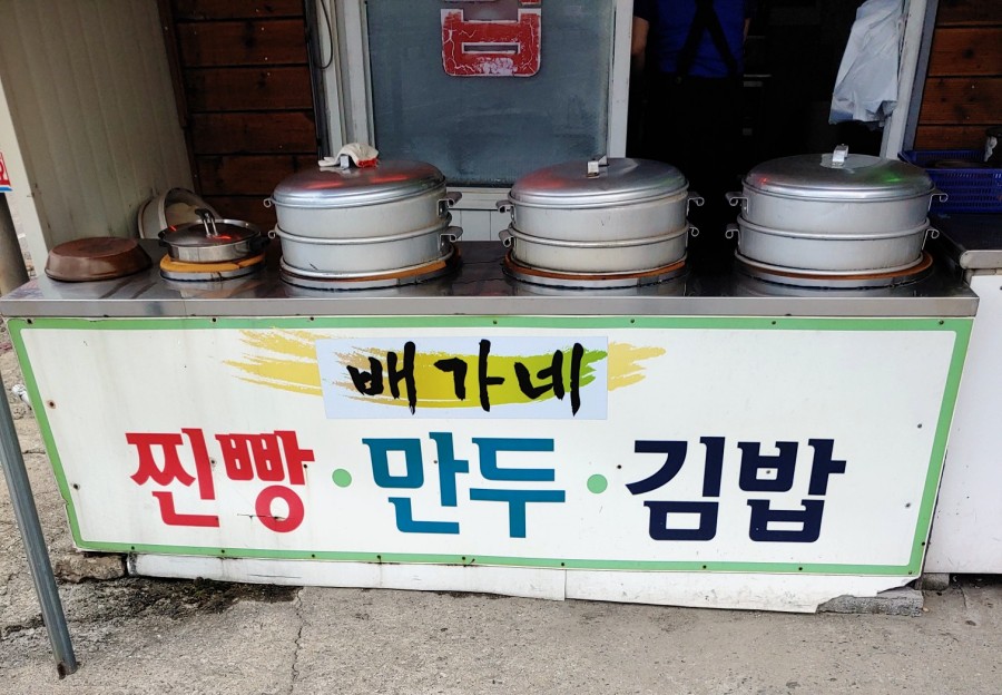 배가네김밥&만두 이미지