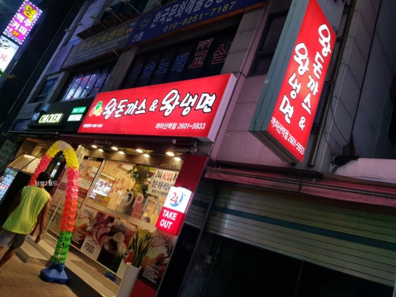 왕돈까스&왕냉면까치산역점 이미지
