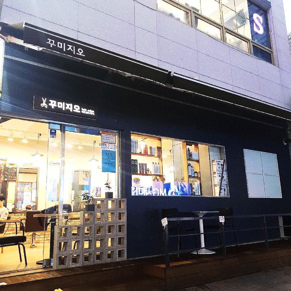 꾸미지오미용실 이미지