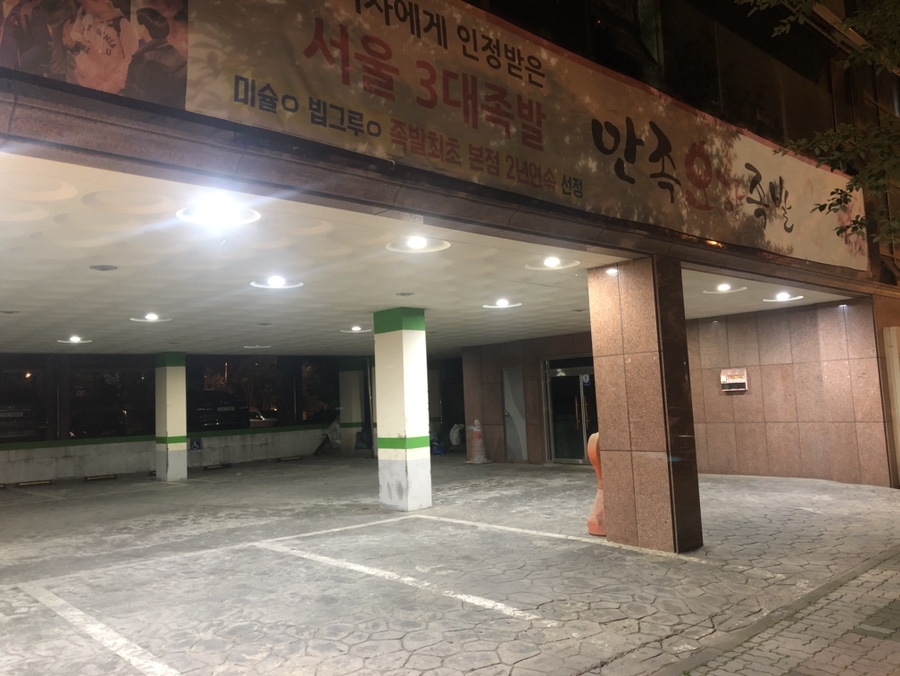 만족오향족발화성향남점 이미지