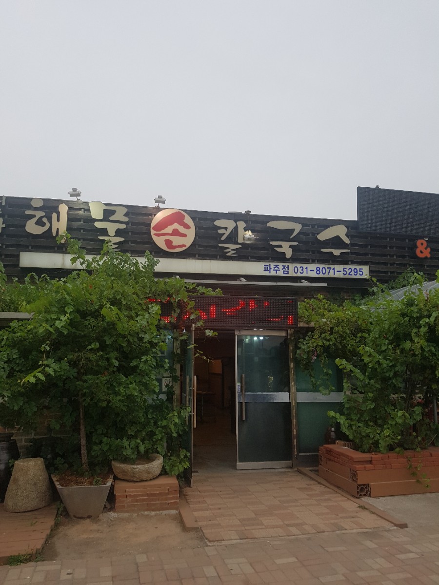 엄마손해물손칼국수 이미지