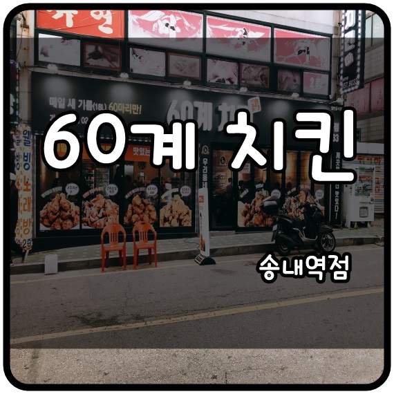 60계치킨송내역점 이미지