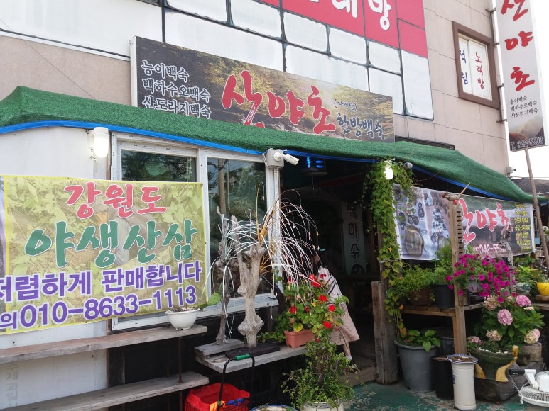 산야초한방백숙 이미지