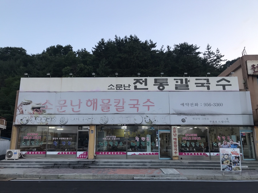 장항소문난칼국수 이미지
