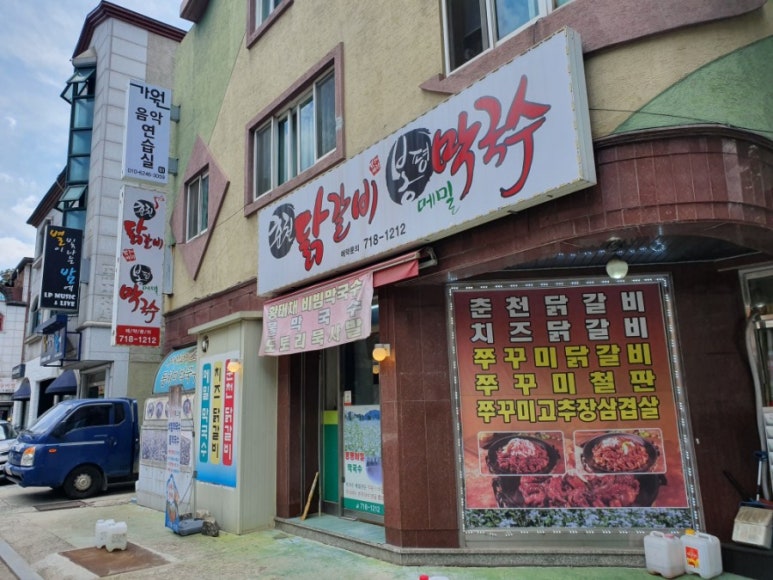 춘천닭갈비·봉평메밀막국수 이미지