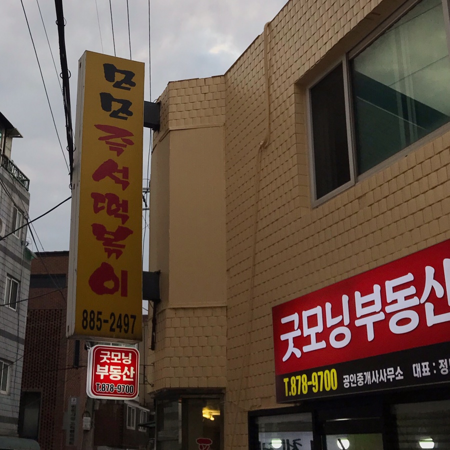 모모즉석떡볶이 이미지