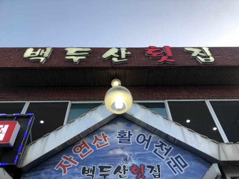 백두산횟집 이미지