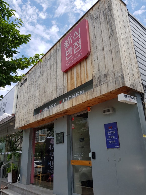신식반점 이미지