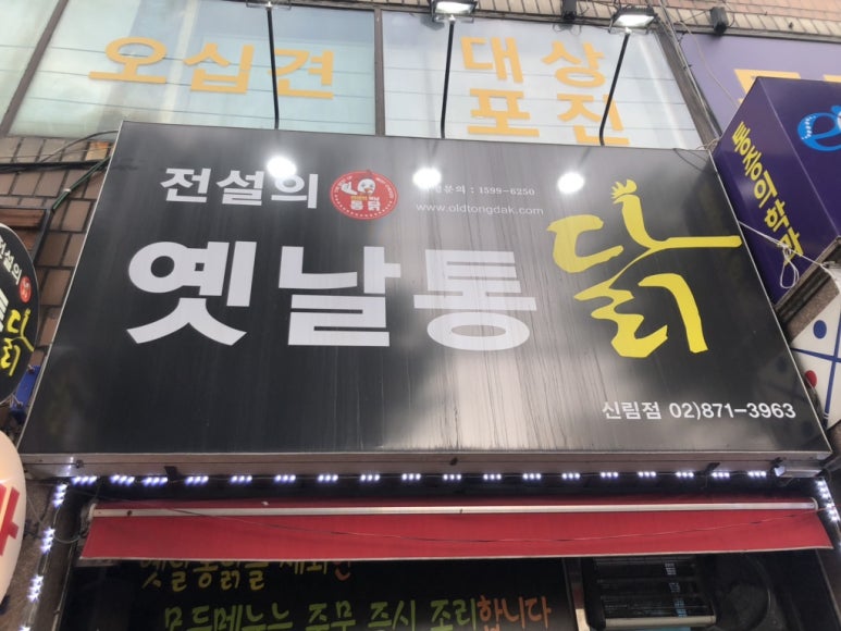 전설의옛날통닭 이미지