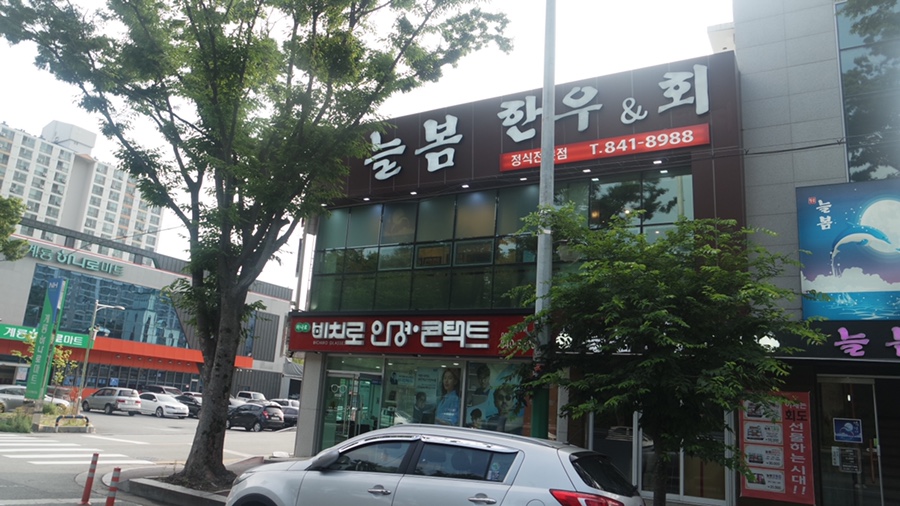 늘봄한우&회 이미지