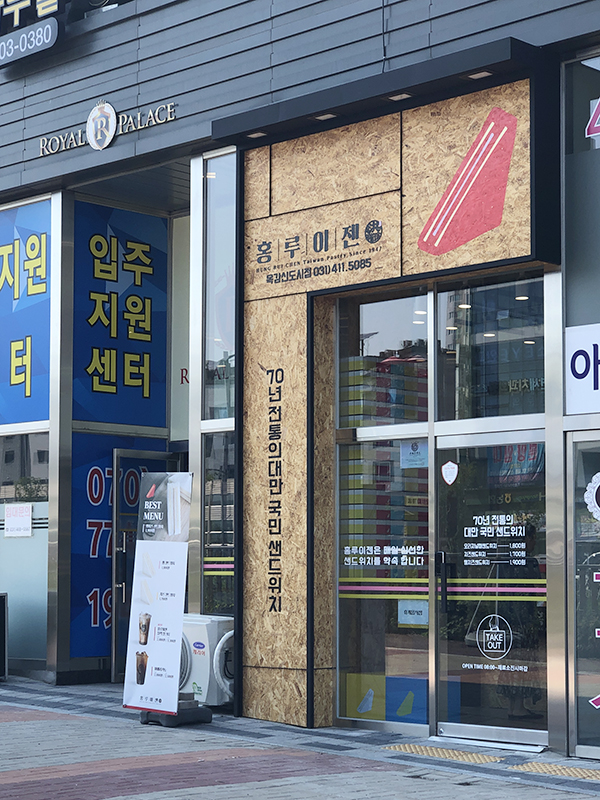 홍루이젠목감신도시점 이미지