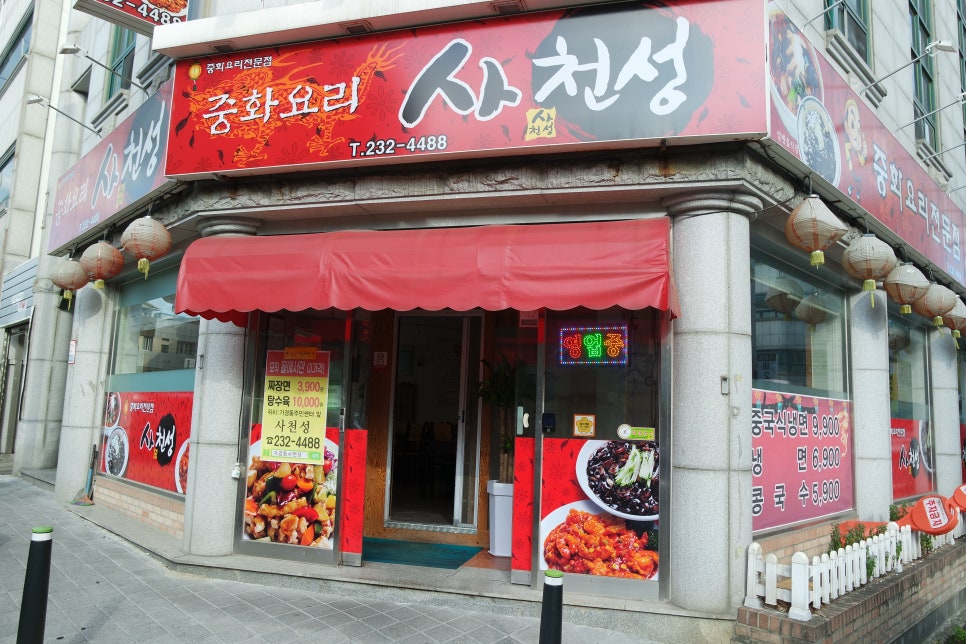 사천성중화요리 이미지