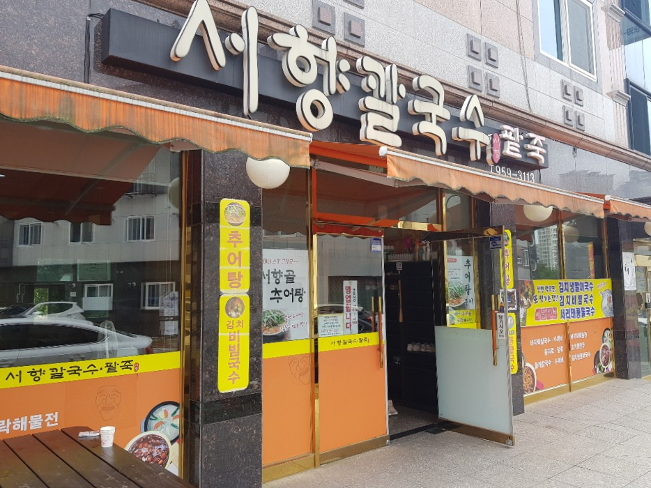 서향칼국수 이미지