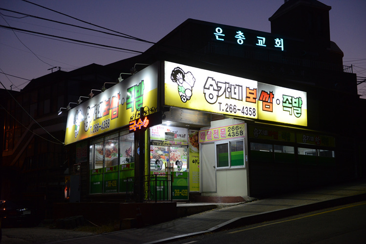송가네보쌈 이미지