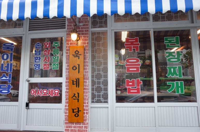 욱이네식당 이미지
