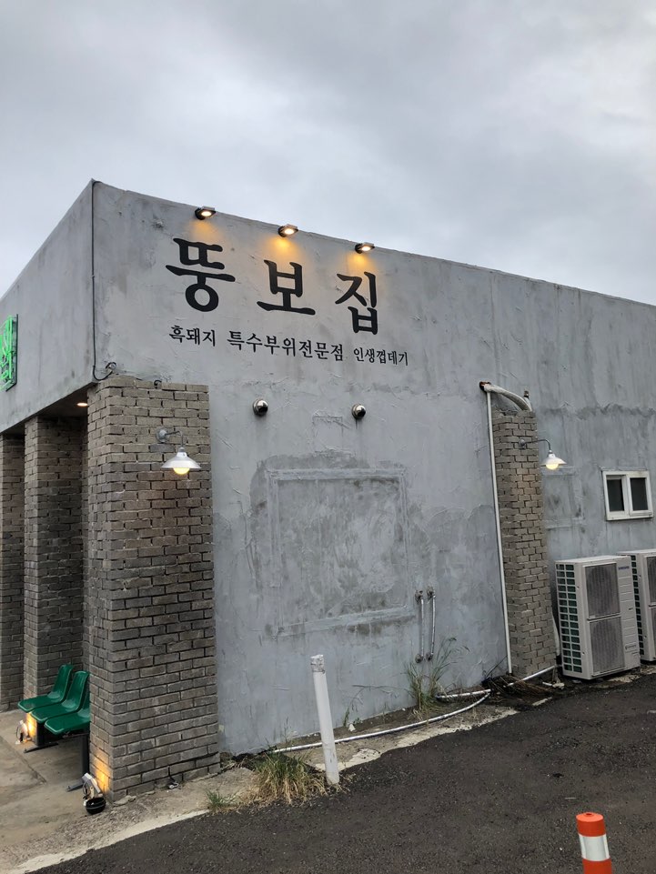 중문뚱보집 이미지