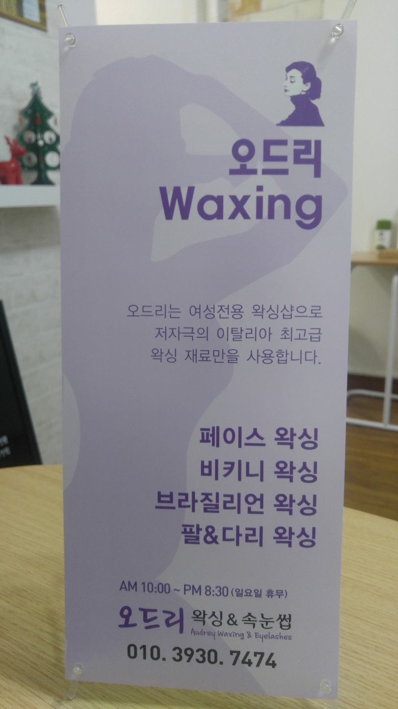 오드리왁싱 이미지