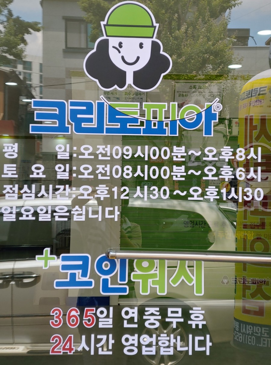 크린토피아코인워시평택덕동점 이미지